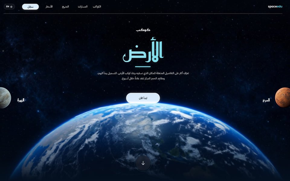 مدرسة الكواكب — SpaceEdu، تجربة ويب من تصميم أبو عسكر