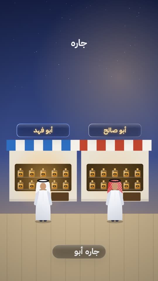 أبو صالح وأبو فهد — موشن جرافيك أبو عسكر