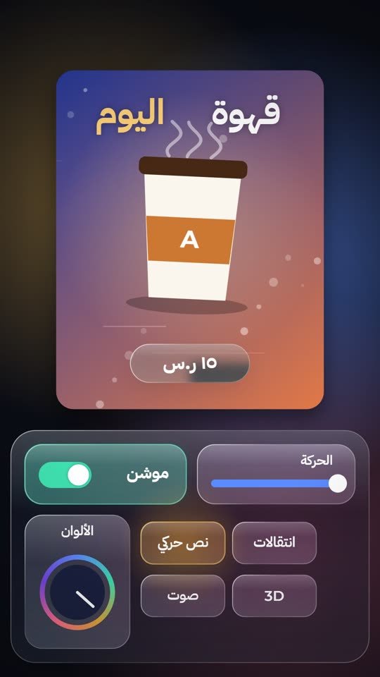 شغّل الموشن: تصميم ثابت يتحول لموشن بلمسة