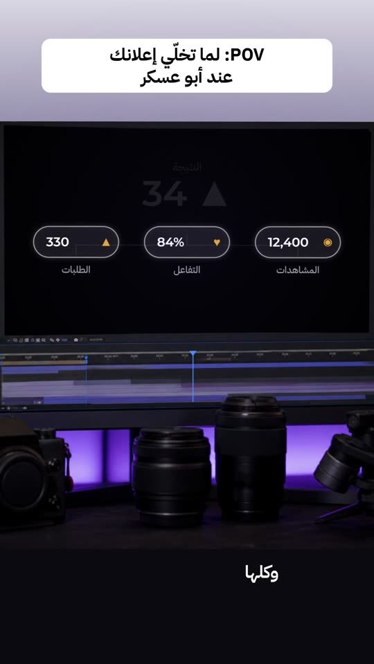 POV: إعلانك عند أبو عسكر: رحلة الإعلان من الأرقام للتسليم